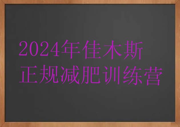十大2024年佳木斯正规减肥训练营排行榜