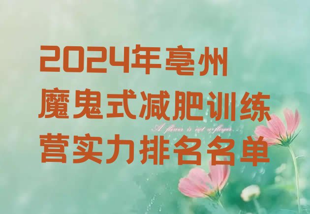 十大2024年亳州魔鬼式减肥训练营实力排名名单排行榜