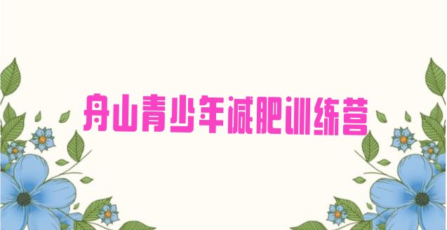 十大舟山达人减肥训练营实力排名名单排行榜