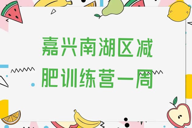 十大嘉兴南湖区减肥训练营一周排行榜