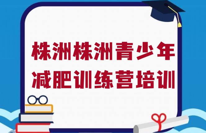 十大株洲减肥训练营好不好十大排名排行榜