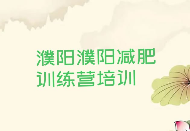 十大10月濮阳华龙区减肥训练营价格多少十大排名排行榜