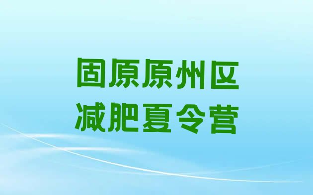 十大2024年固原原州区减肥魔鬼式训练营名单一览排行榜