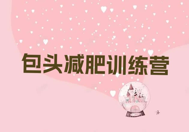 十大2024年包头一般减肥训练营费用排行榜