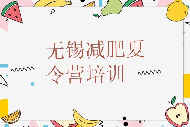 十大10月无锡惠山区减肥训练营名单更新汇总排行榜
