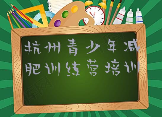 十大2024年杭州余杭区减肥训练营价格排行榜