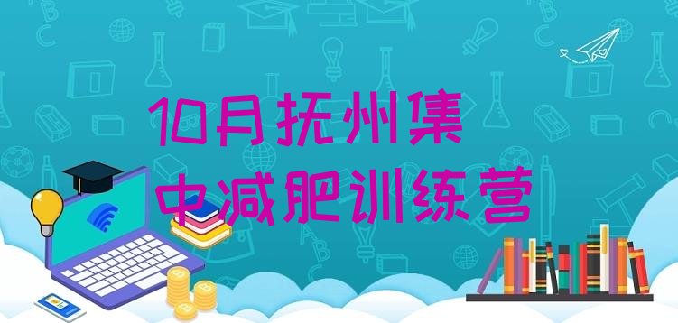 十大10月抚州集中减肥训练营排行榜