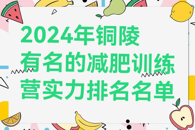 十大2024年铜陵有名的减肥训练营实力排名名单排行榜