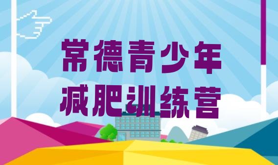 十大常德减肥训练营费用排名前五排行榜