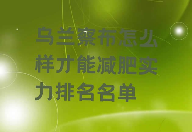 十大乌兰察布怎么样才能减肥实力排名名单排行榜