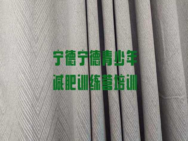十大10月宁德减肥营训练推荐一览排行榜