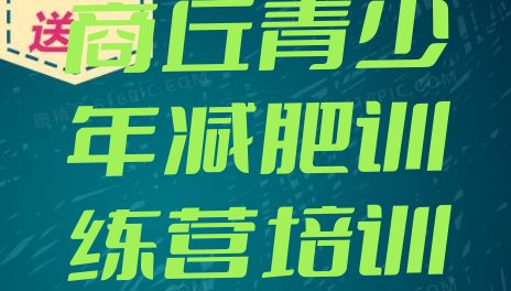 十大10月商丘减肥训练营封闭式排行榜