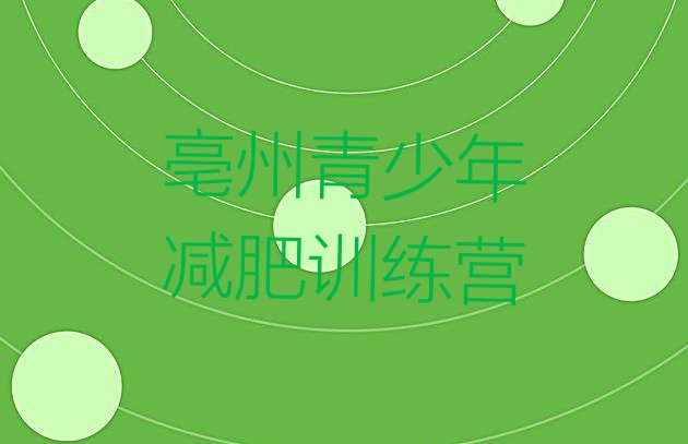 十大2024年亳州减肥训练营有哪些排行榜