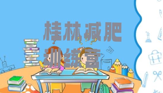 十大桂林封闭减肥训练营哪里好排行榜