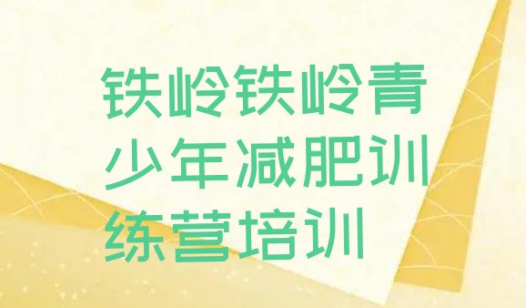 十大10月铁岭减肥健身训练营排行榜