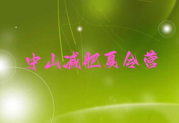 十大10月中山封闭减肥训练营哪里好排行榜