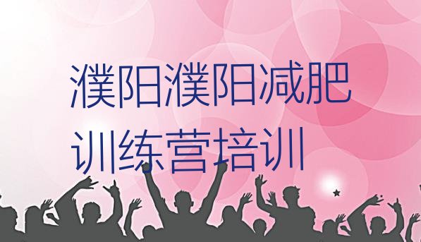 十大濮阳封闭式减肥训练营多少钱名单更新汇总排行榜