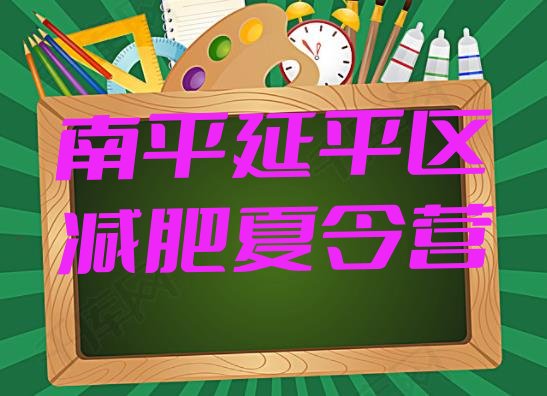 十大南平延平区减肥封闭式训练营实力排名名单排行榜