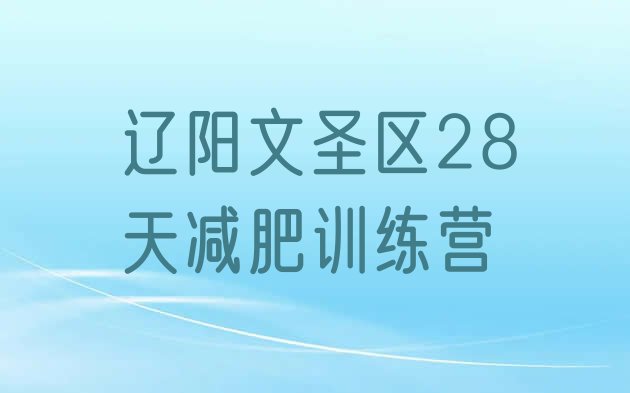 十大辽阳文圣区28天减肥训练营排行榜