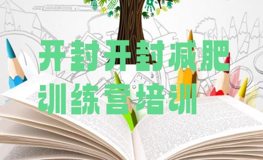 十大开封减肥减脂训练营十大排名排行榜