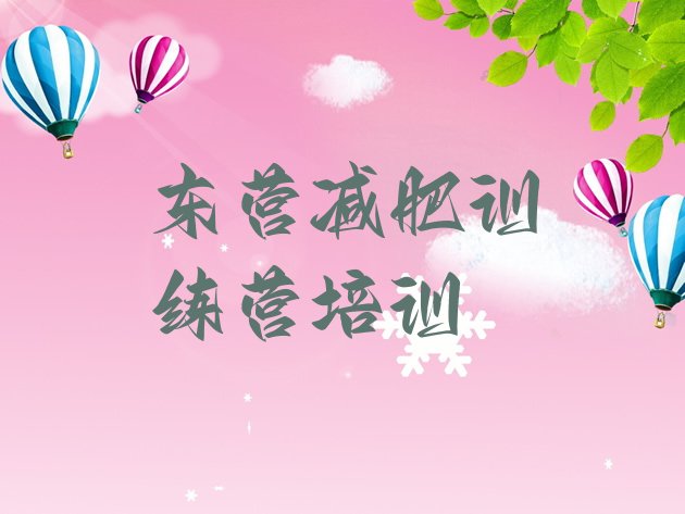 十大东营垦利区减肥达人训练营排行榜