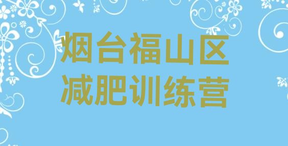 十大10月烟台福山区减肥训练营哪里有排行榜