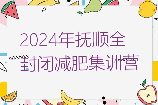 十大2024年抚顺全封闭减肥集训营排行榜