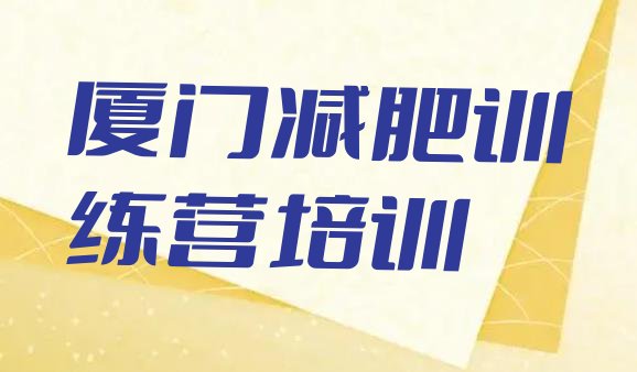 十大10月厦门海沧区减肥训练营费用排名前十排行榜