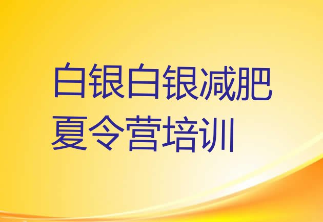 十大10月白银封闭减肥训练营哪里好排行榜