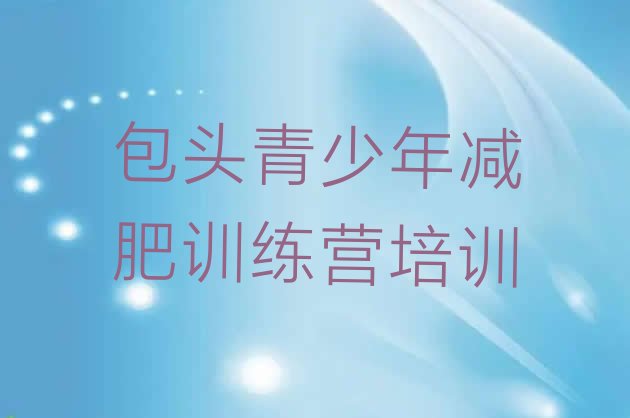 十大2024年包头参加减肥训练营名单更新汇总排行榜