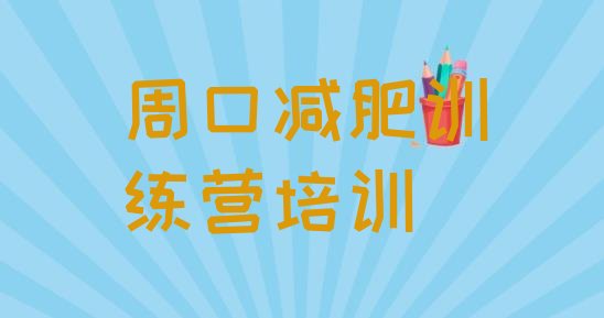 十大2024年周口减肥训练营价格多少排名排行榜