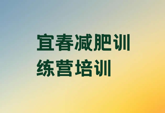 十大10月宜春减肥训练营要多少钱排行榜