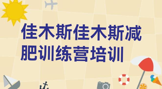 十大2024年佳木斯减肥营训练名单更新汇总排行榜