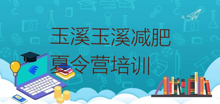十大玉溪减肥训练基地排名排行榜