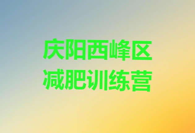 十大10月庆阳西峰区集中减肥训练营排行榜