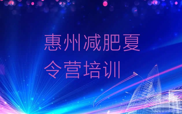 十大惠州减肥训练营费用排名前五排行榜