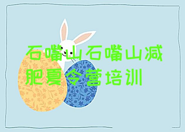 十大2024年石嘴山大武口区附近减肥训练营排行榜