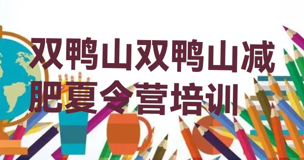 十大2024年双鸭山岭东区封闭式减肥训练营多少钱排行榜