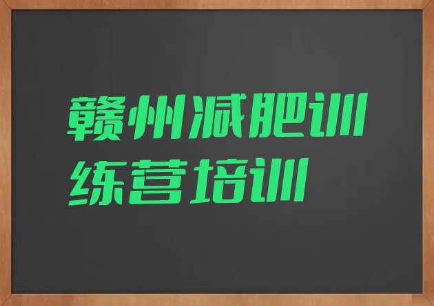 十大2024年赣州减肥训练营在哪排行榜
