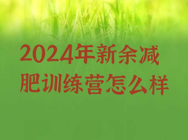 十大2024年新余减肥训练营怎么样排行榜