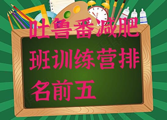 十大吐鲁番减肥班训练营排名前五排行榜