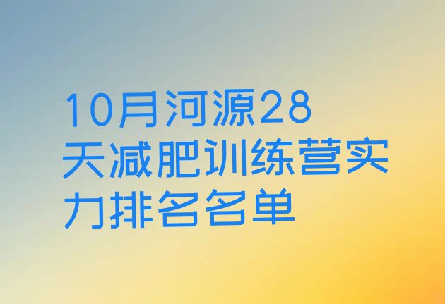 十大10月河源28天减肥训练营实力排名名单排行榜