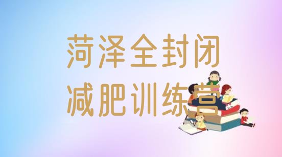 十大菏泽全封闭减肥训练营排行榜