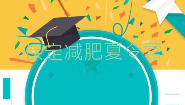 十大保定减肥营价格排行榜