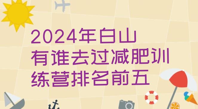 十大2024年白山有谁去过减肥训练营排名前五排行榜