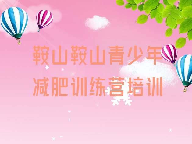 十大鞍山有没有减肥的训练营名单更新汇总排行榜