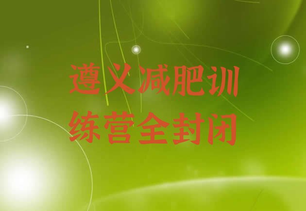 十大遵义减肥训练营全封闭排行榜