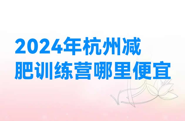 十大2024年杭州减肥训练营哪里便宜排行榜