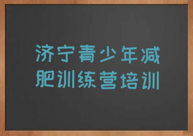 十大10月济宁兖州区减肥训练基地实力排名名单排行榜