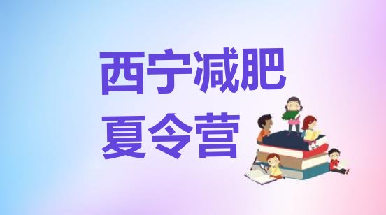 十大2024年西宁哪里有减肥的训练营排行榜